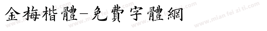 金梅楷体字体转换