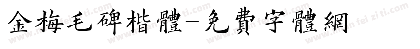 金梅毛碑楷体字体转换