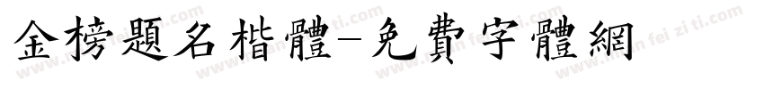 金榜题名楷体字体转换