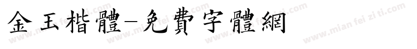 金玉楷体字体转换