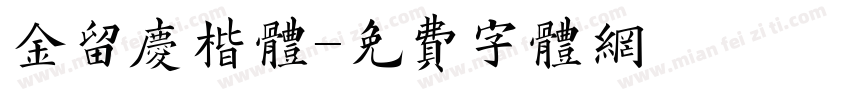 金留庆楷体字体转换