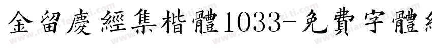 金留庆经集楷体1033字体转换