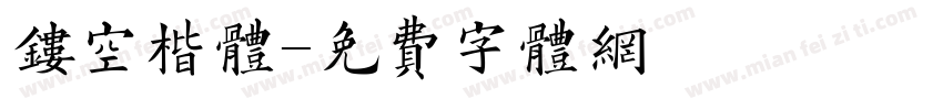 镂空楷体字体转换