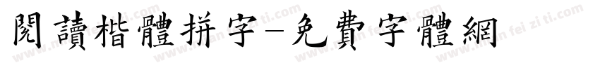 阅读楷体拼字字体转换