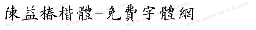 陈益椿楷体字体转换