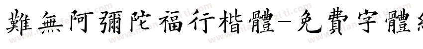 难无阿弥陀福行楷体字体转换