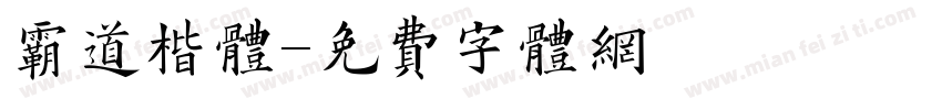 霸道楷体字体转换