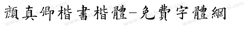 颜真卿楷书楷体字体转换