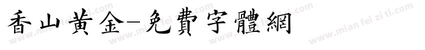 香山黄金字体转换