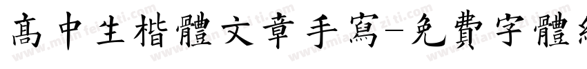 高中生楷体文章手写字体转换