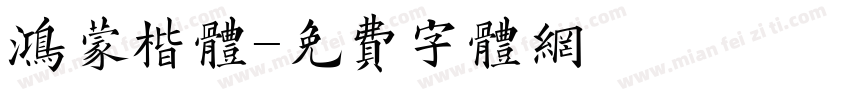 鸿蒙楷体字体转换