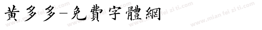 黄多多字体转换