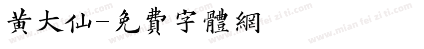 黄大仙字体转换