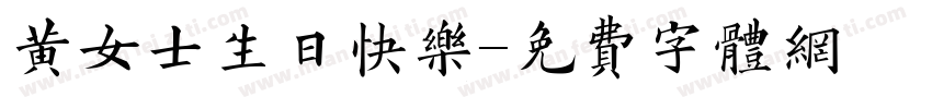 黄女士生日快乐字体转换
