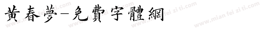 黄春梦字体转换