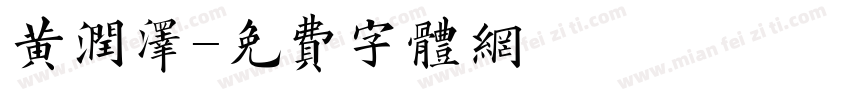 黄润泽字体转换