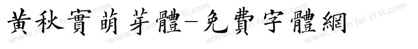 黄秋实萌芽体字体转换