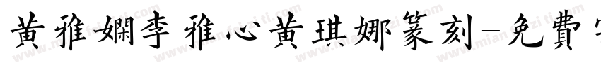 黄雅娴李雅心黄琪娜篆刻字体转换