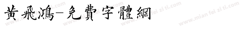 黄飞鸿字体转换