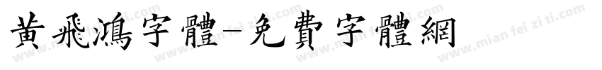 黄飞鸿字体字体转换