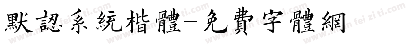 默认系统楷体字体转换