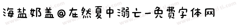 海盐奶盖@在然夏中溺亡字体转换