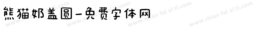 熊猫奶盖圆字体转换