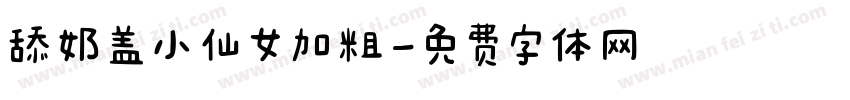 舔奶盖小仙女加粗字体转换