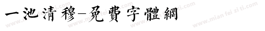 一池清穆字体转换