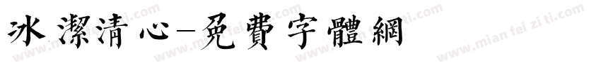 冰洁清心字体转换