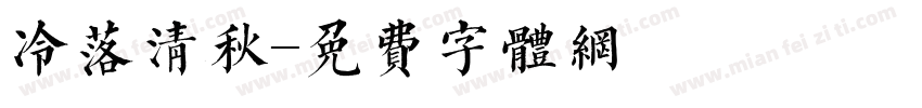 冷落清秋字体转换