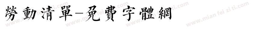 劳动清单字体转换