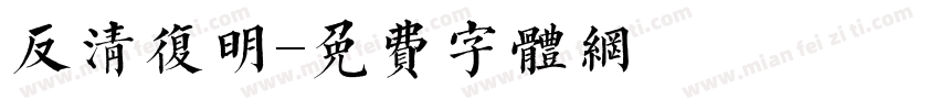反清复明字体转换