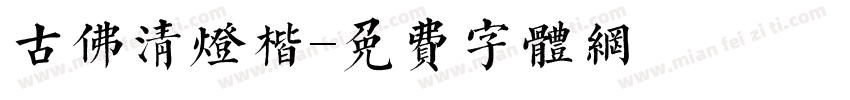 古佛清灯楷字体转换