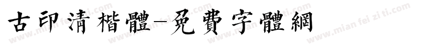 古印清楷体字体转换