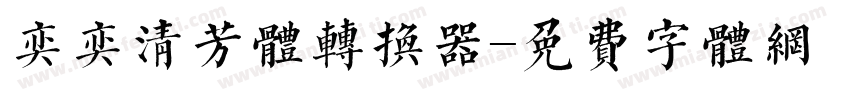 奕奕清芳体转换器字体转换