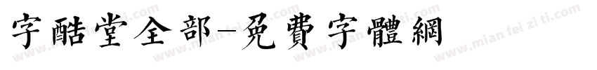 字酷堂全部字体转换