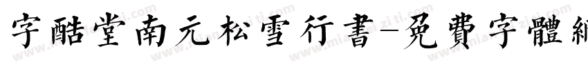 字酷堂南元松雪行书字体转换
