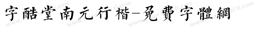 字酷堂南元行楷字体转换
