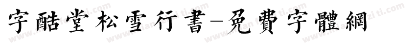 字酷堂松雪行书字体转换