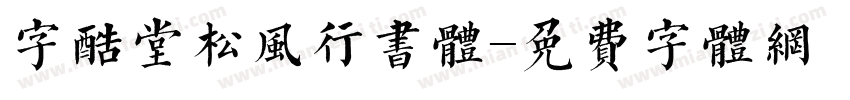 字酷堂松风行书体字体转换