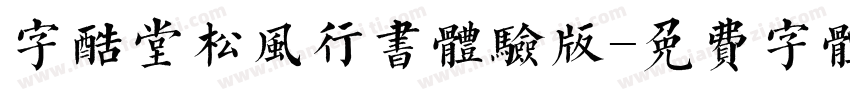 字酷堂松风行书体验版字体转换