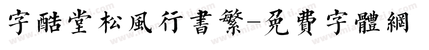 字酷堂松风行书繁字体转换