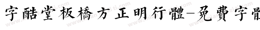 字酷堂板桥方正明行体字体转换