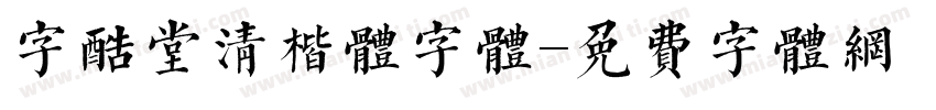 字酷堂清楷体字体字体转换
