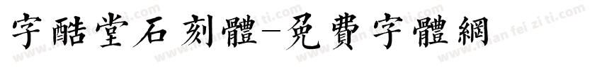 字酷堂石刻体字体转换