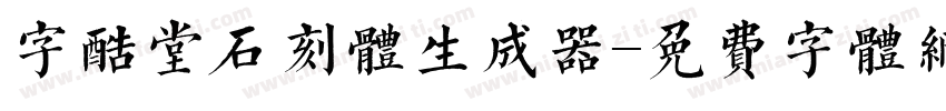 字酷堂石刻体生成器字体转换
