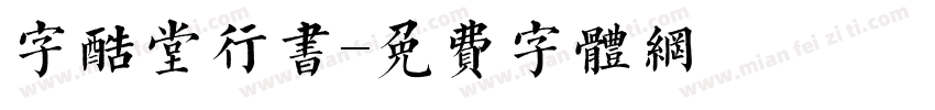 字酷堂行书字体转换