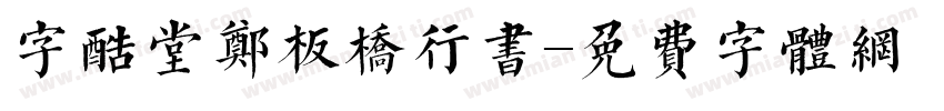 字酷堂郑板桥行书字体转换