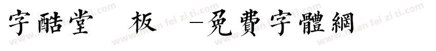 字酷堂鄭板牆字体转换
